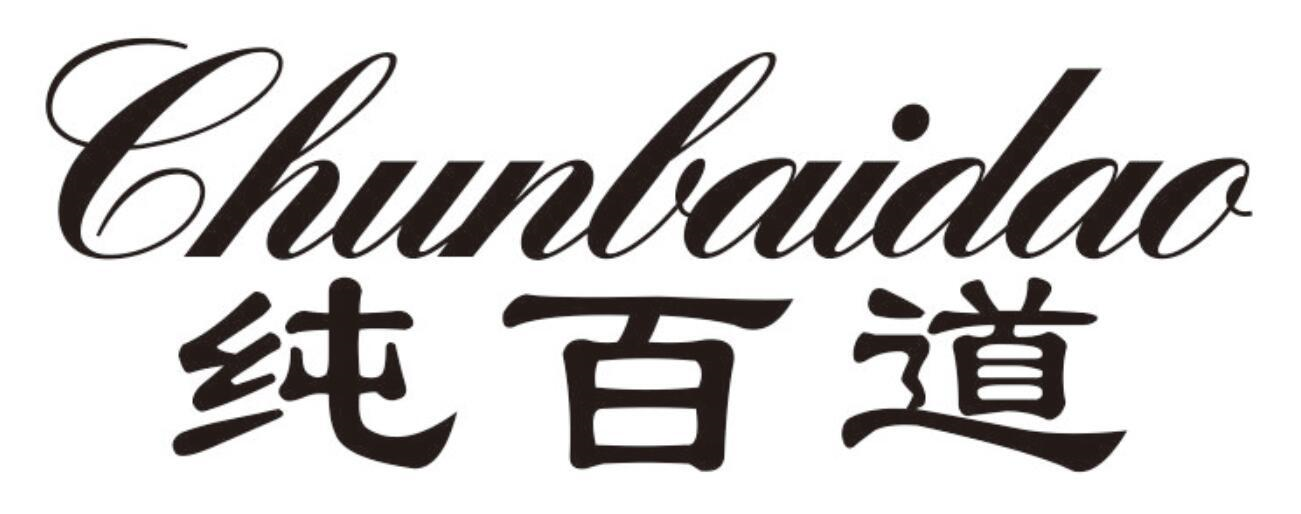 纯百道商标转让
