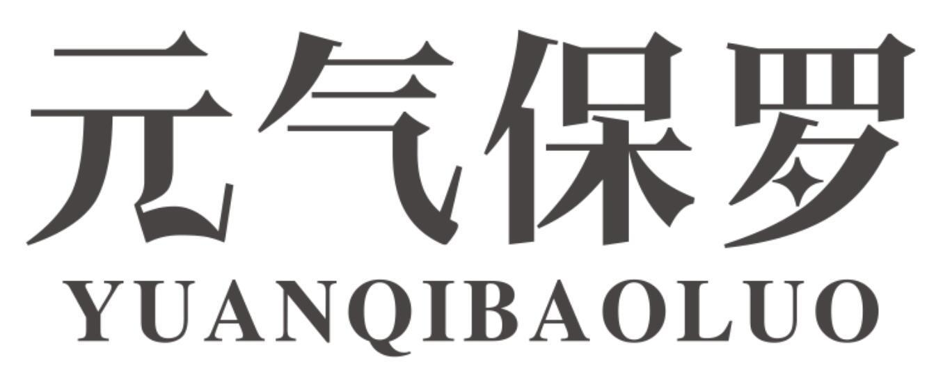 元气保罗商标转让