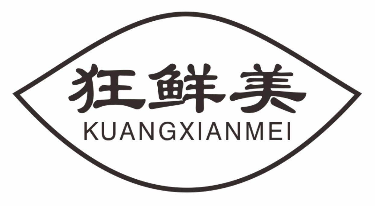 狂鲜美商标转让