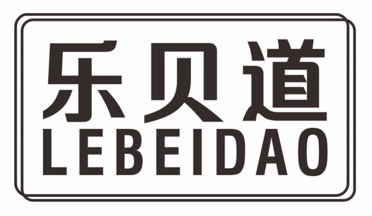 乐贝道商标转让