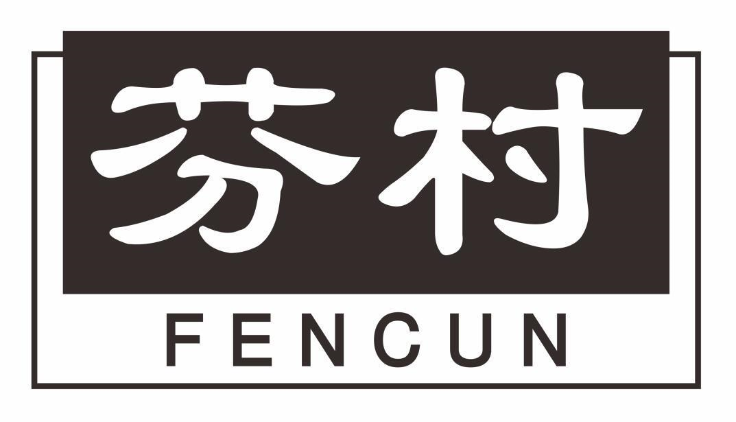 芬村商标转让