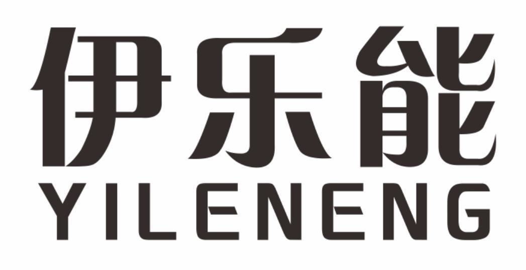 伊乐能商标转让