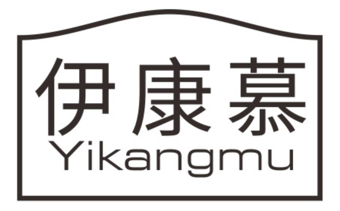 伊康慕商标转让