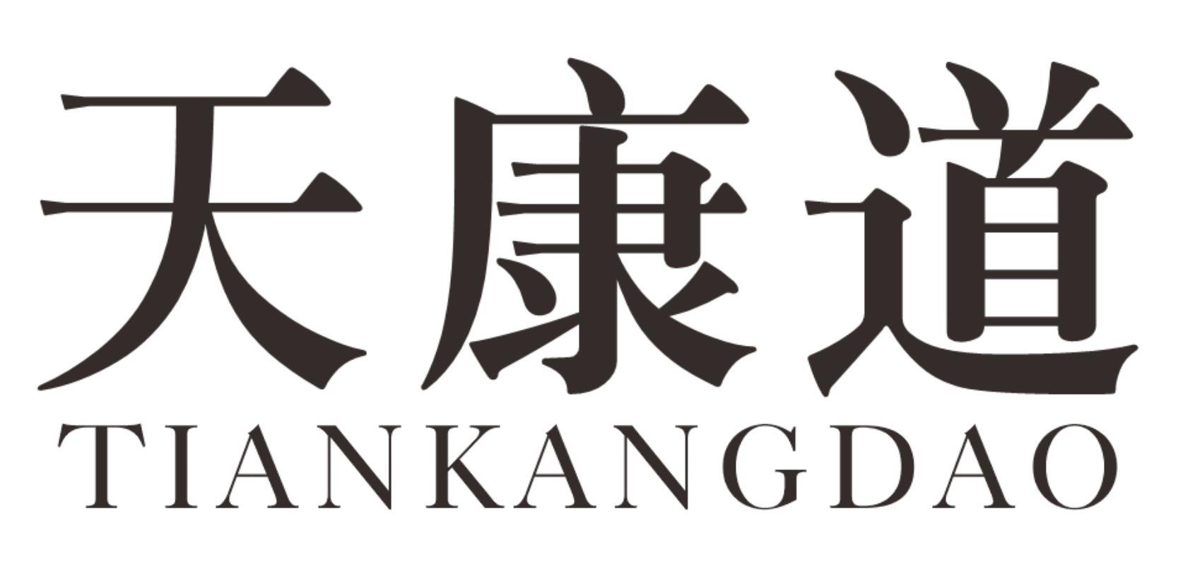 天康道商标转让
