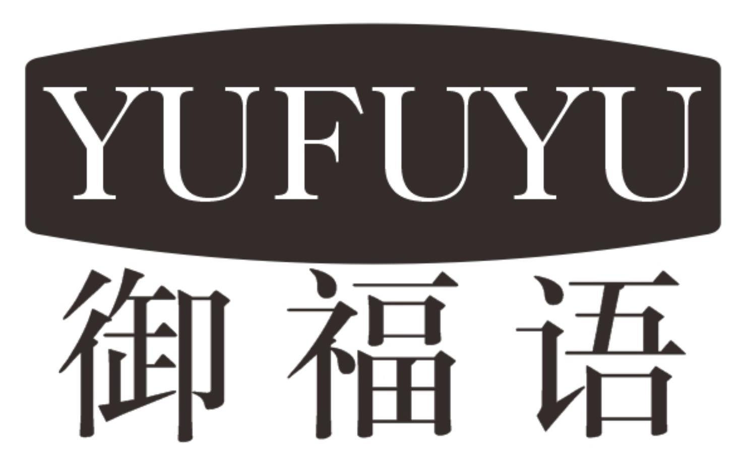 御福语商标转让