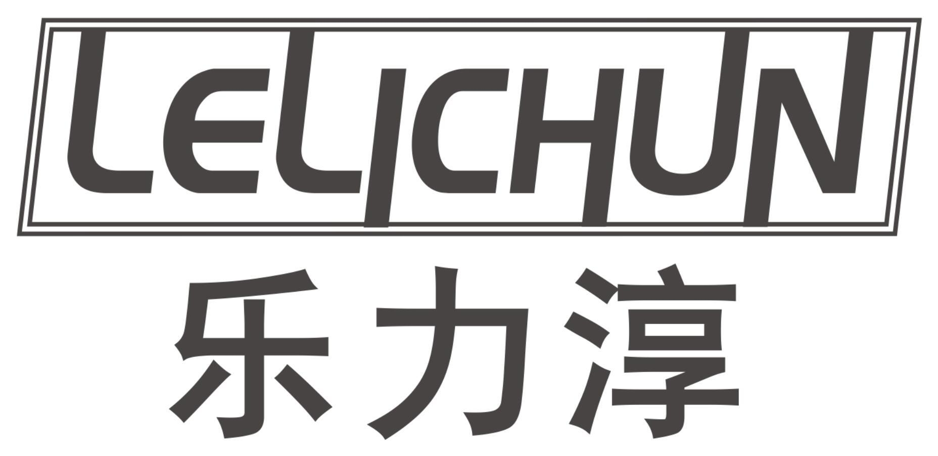 乐力淳商标转让