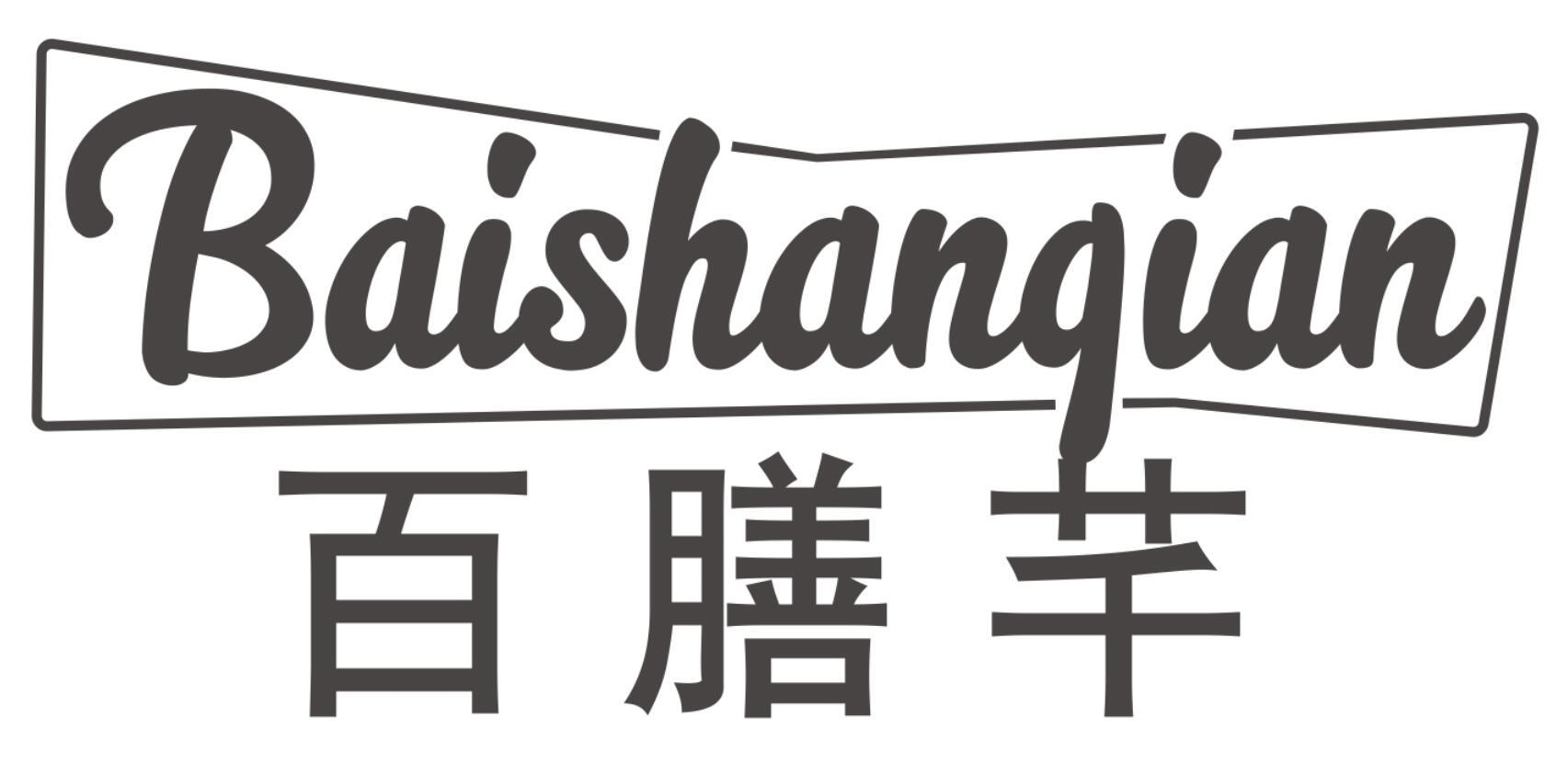 百膳芊商标转让