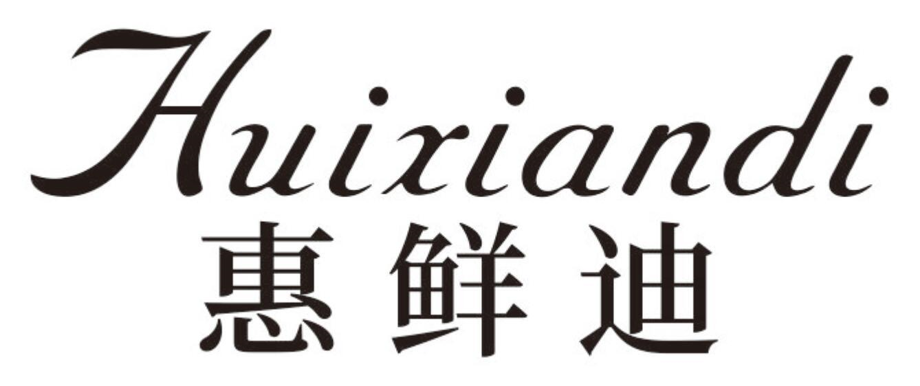 惠鲜迪商标转让