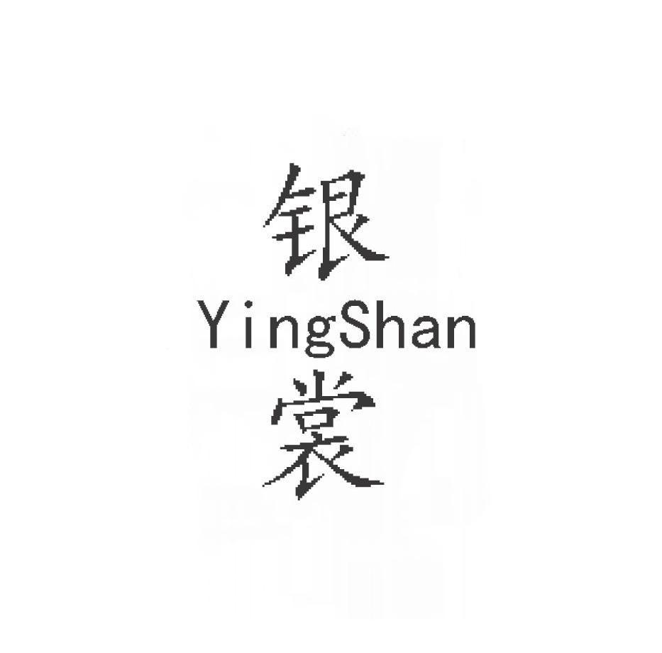 银裳 YINGSHAN商标转让