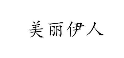 美丽伊人商标转让