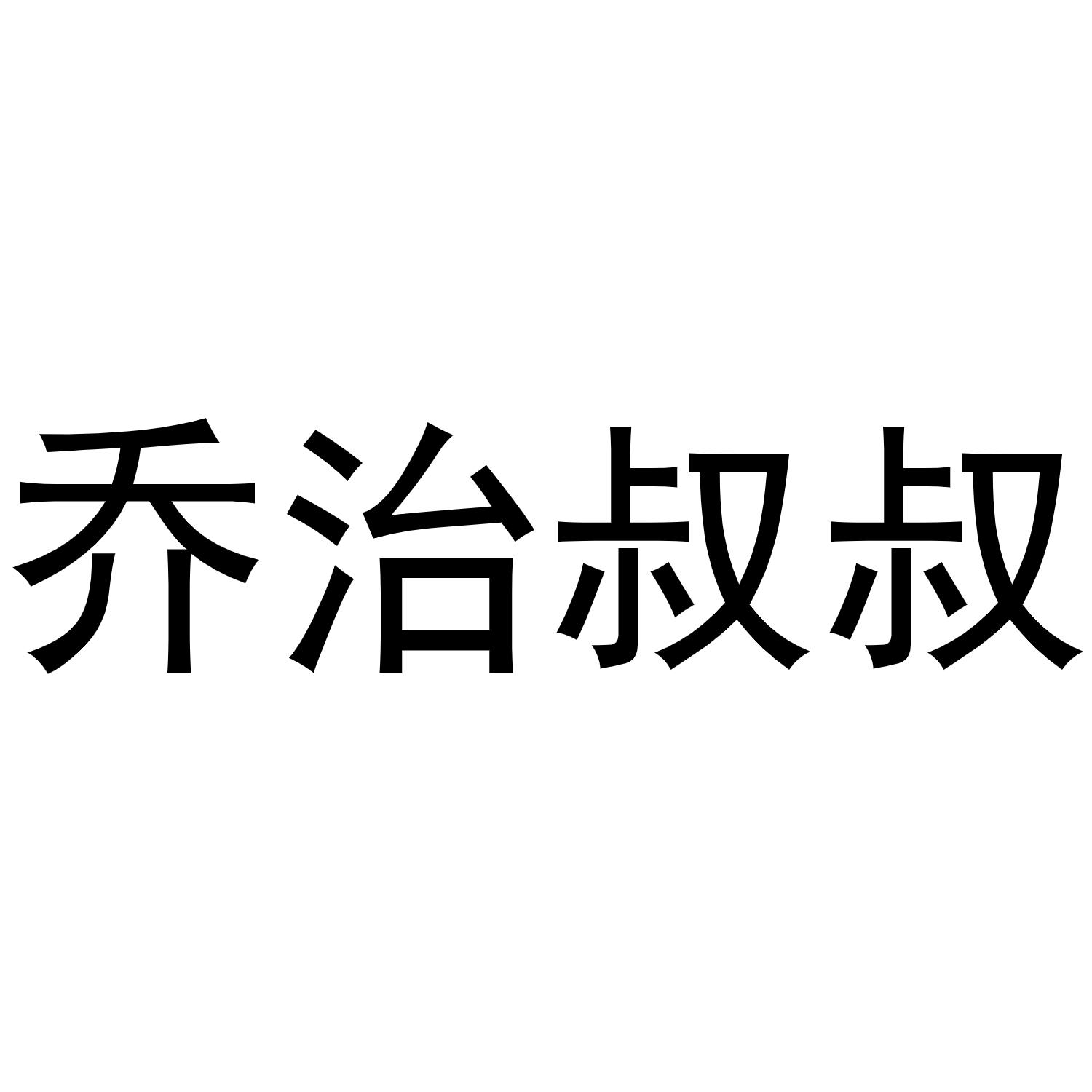 乔治叔叔商标转让