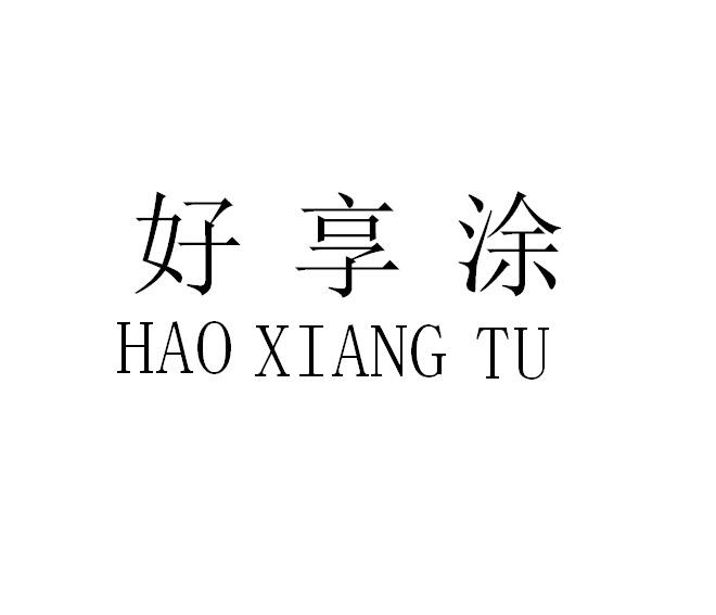 好享涂商标转让