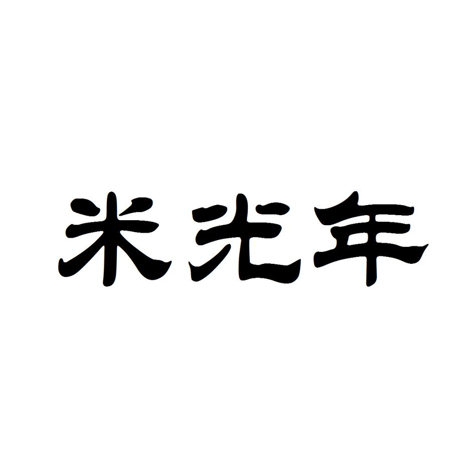 米光年商标转让