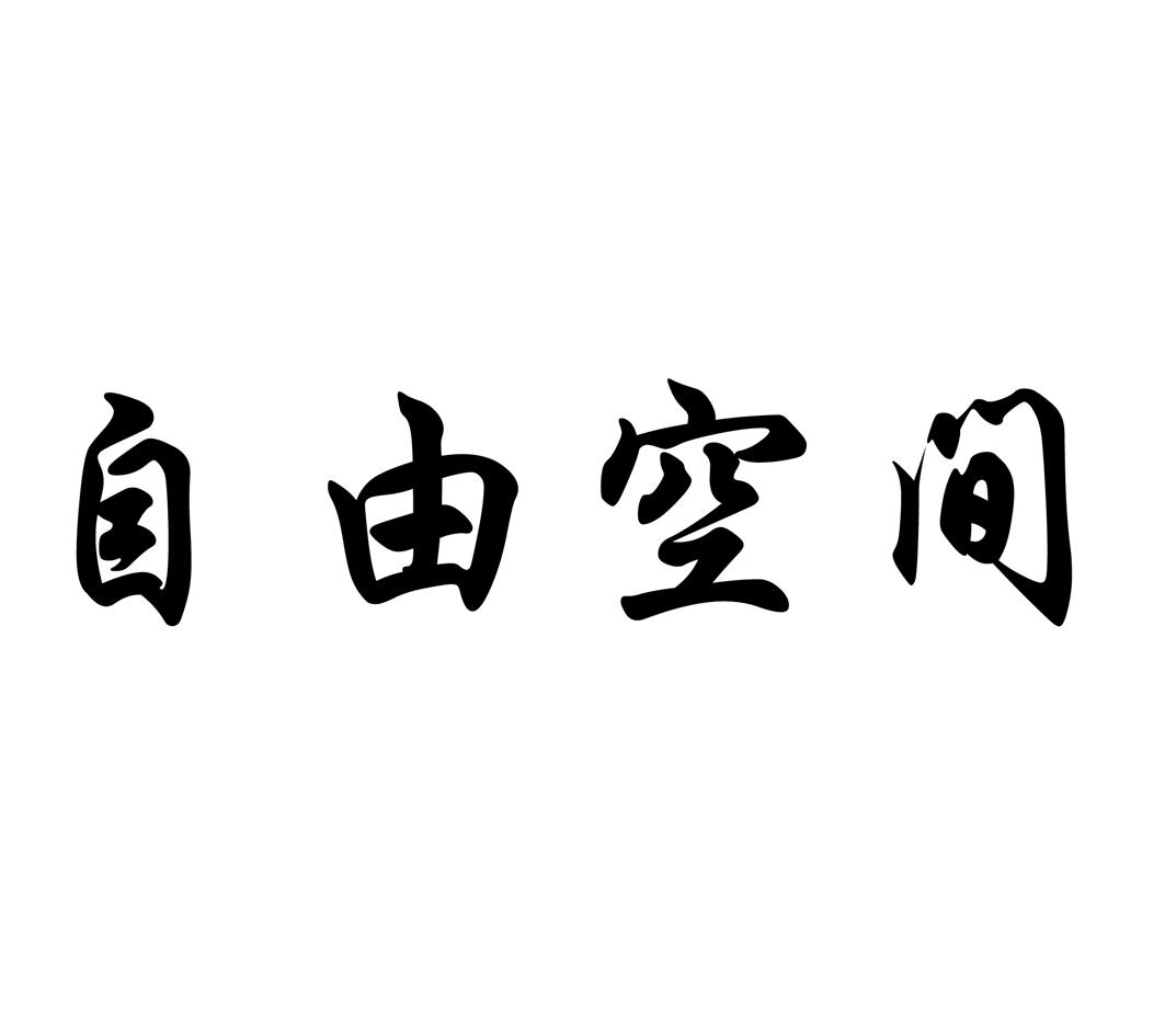 自由空间商标转让