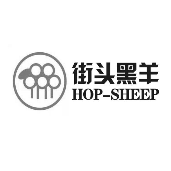 街头黑羊 HOP-SHEEP商标转让