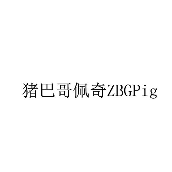 猪巴哥佩奇 ZBGPIG商标转让