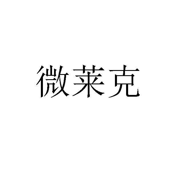 微莱克商标转让