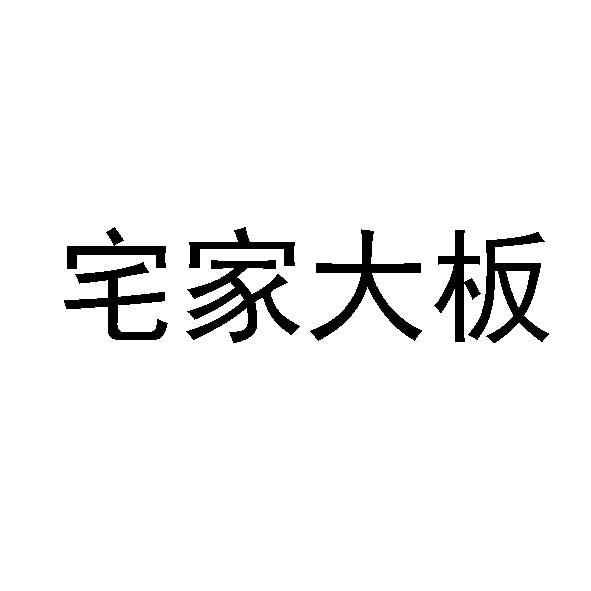 宅家大板商标转让