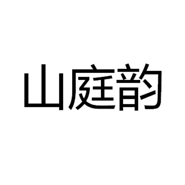 山庭韵商标转让