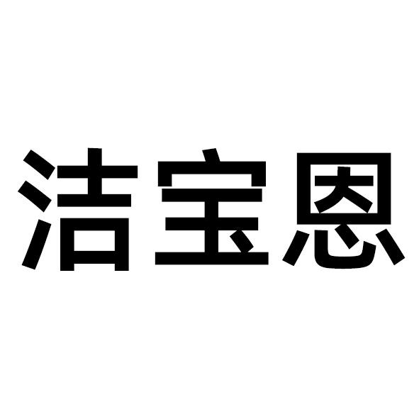 洁宝恩商标转让