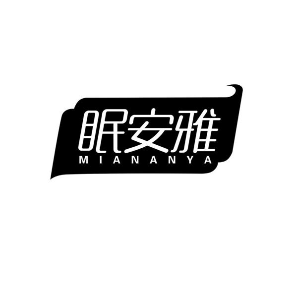 眠安雅商标转让