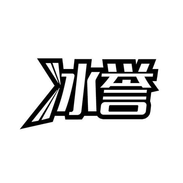 冰誉商标转让