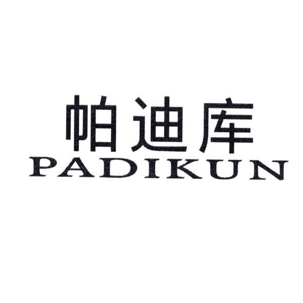 帕迪库  PADIKUN商标转让