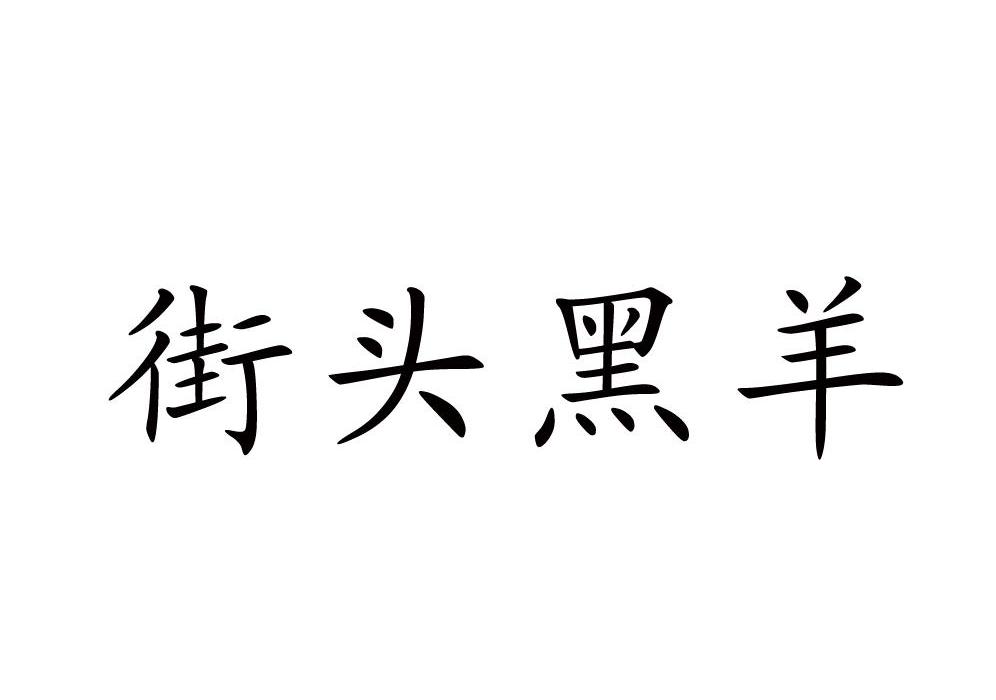 街头黑羊商标转让