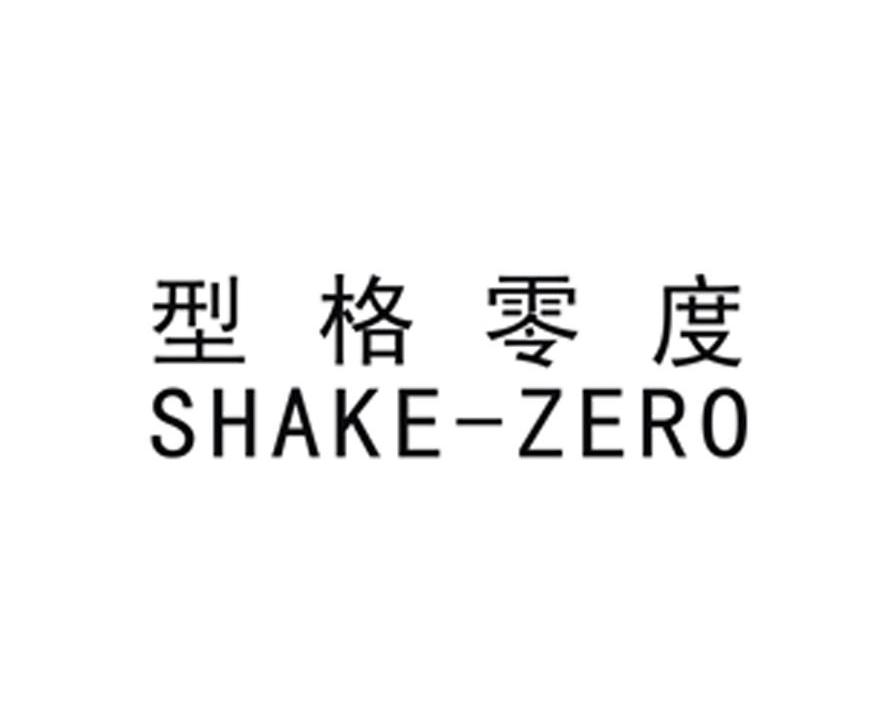 型格零度 SHAKE-ZERO商标转让