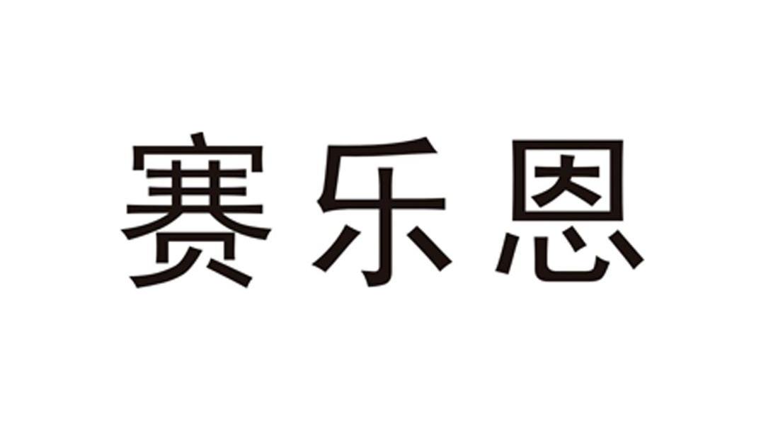 赛乐恩商标转让