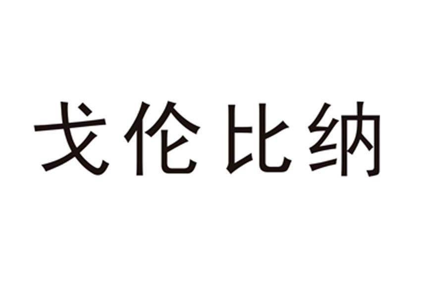 戈伦比纳商标转让