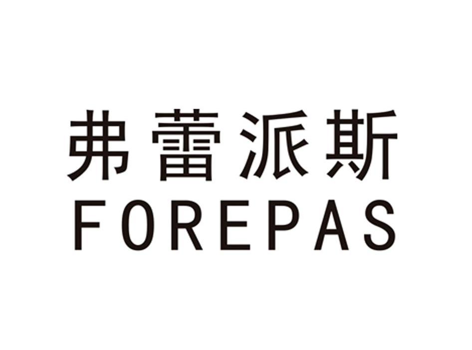 弗蕾派斯 FOREPAS商标转让