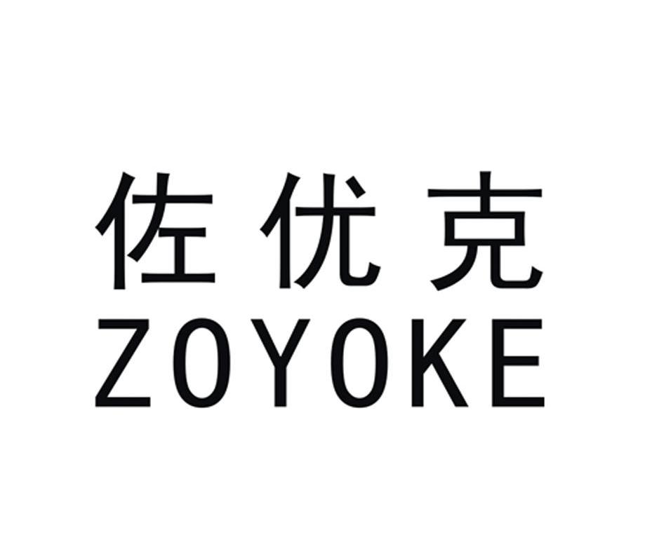 佐优克 ZOYOKE商标转让