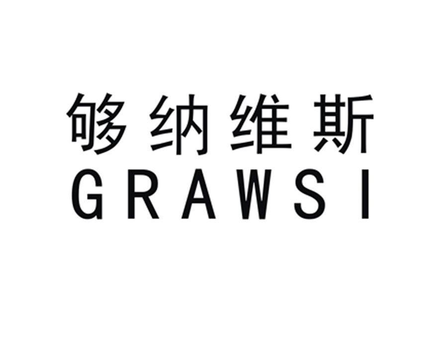 够纳维斯 GRAWSI商标转让