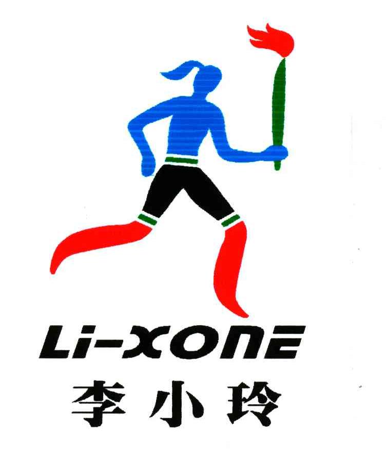 李小玲;LI XONE商标转让