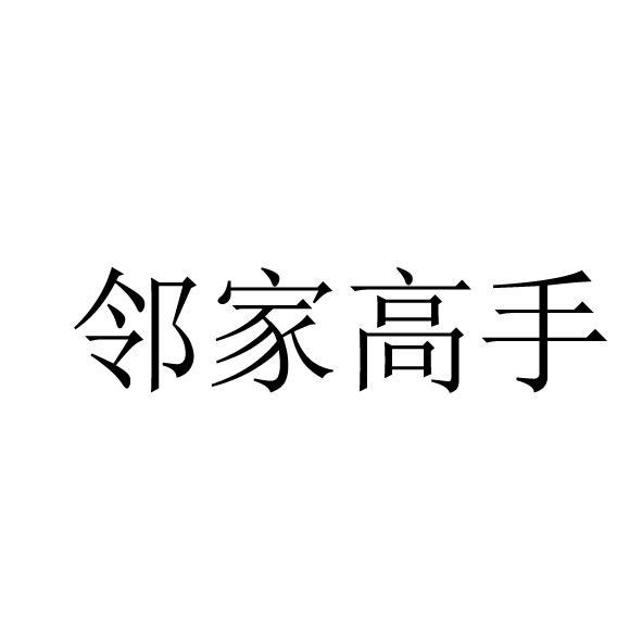 邻家高手商标转让