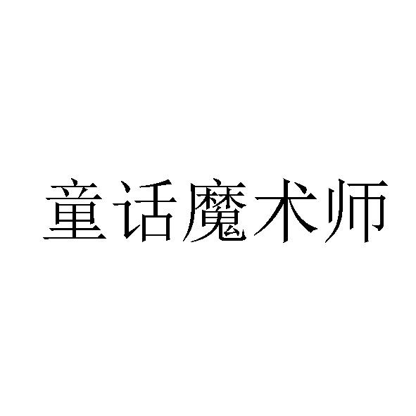 童话魔术师商标转让