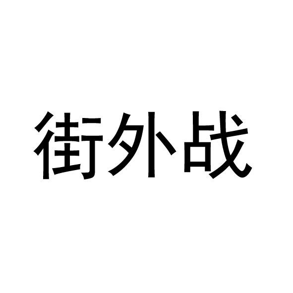 街外战商标转让