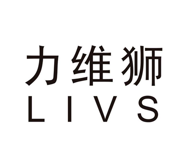 力维狮 LIVS商标转让