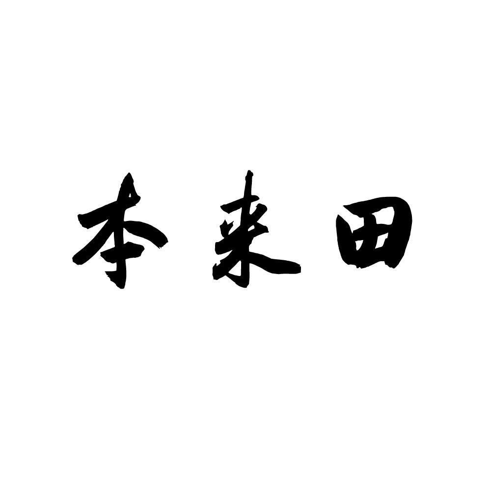 本来田商标转让