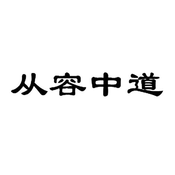 从容中道商标转让