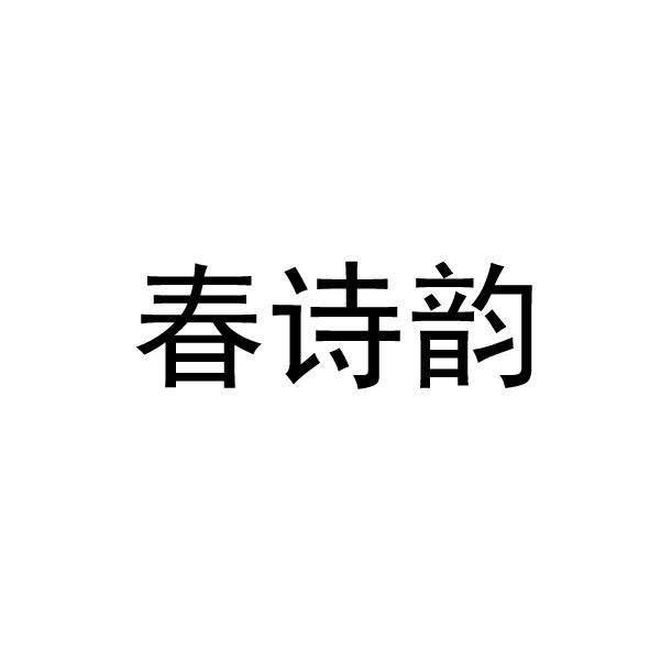 春诗韵商标转让