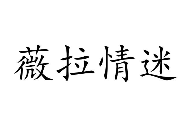 薇拉情迷商标转让