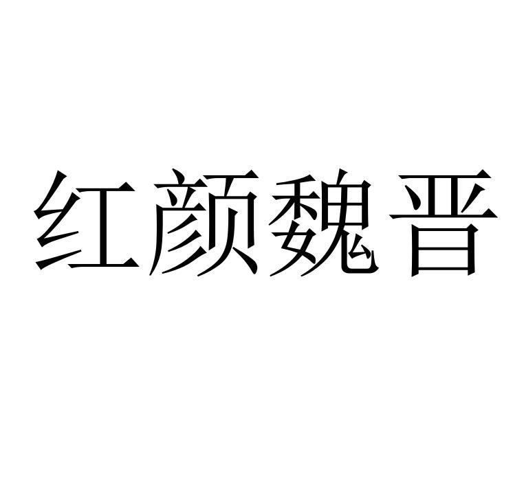 红颜魏晋商标转让