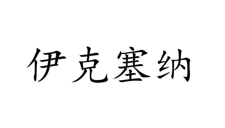 伊克塞纳商标转让