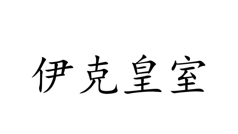 伊克皇室商标转让