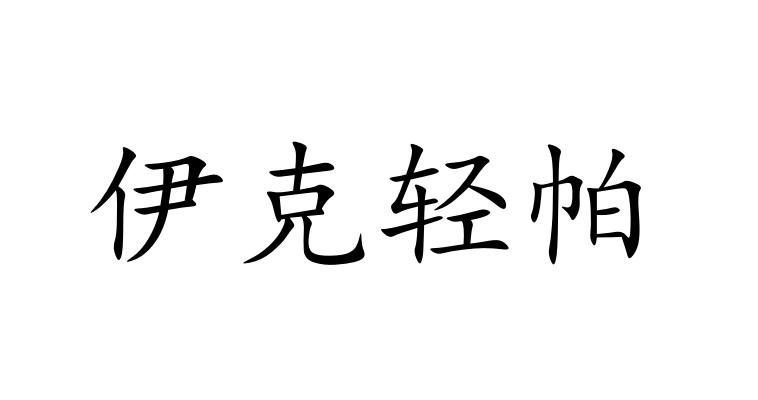 伊克轻帕商标转让