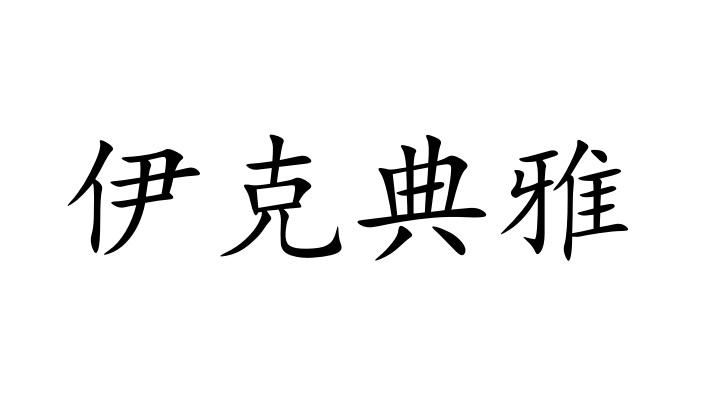 伊克典雅商标转让