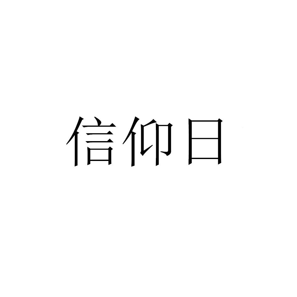 信仰日商标转让