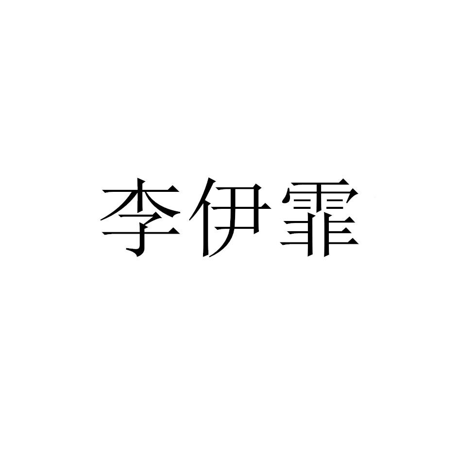 李伊霏商标转让